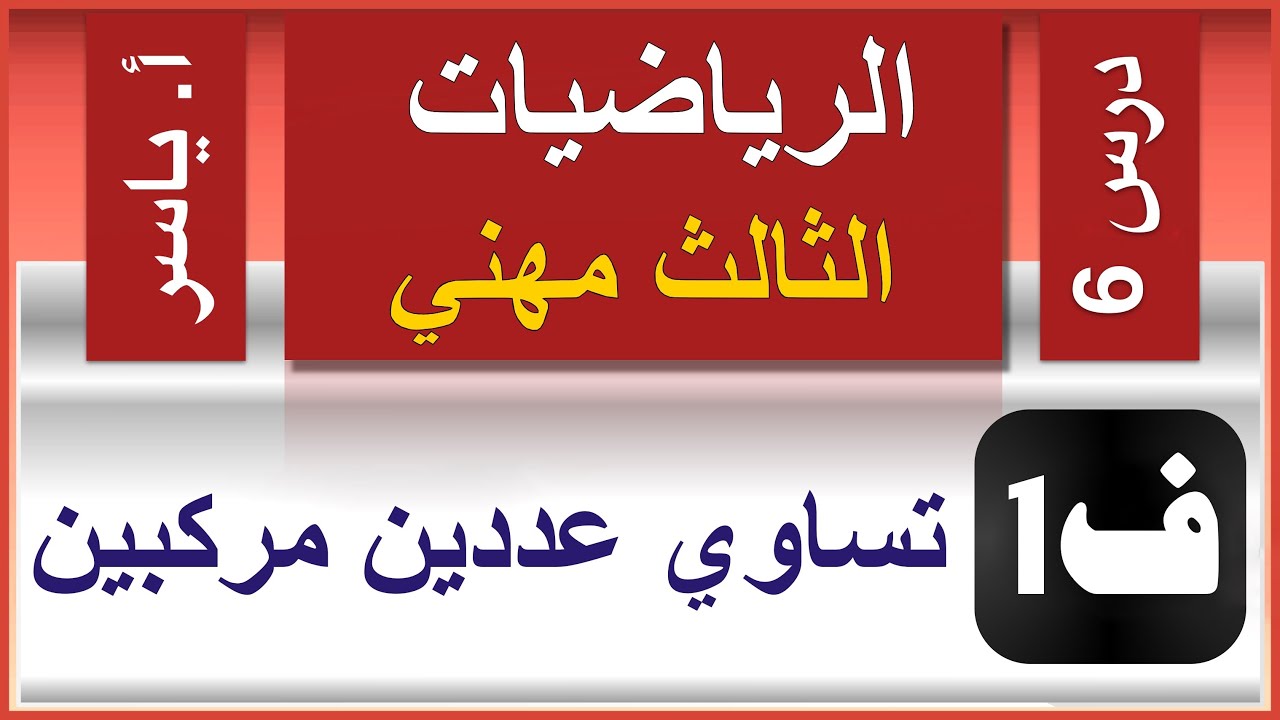 الرياضيات - الثالث مهني | الفصل الاول | درس6 |  تساوي عددين مركبين