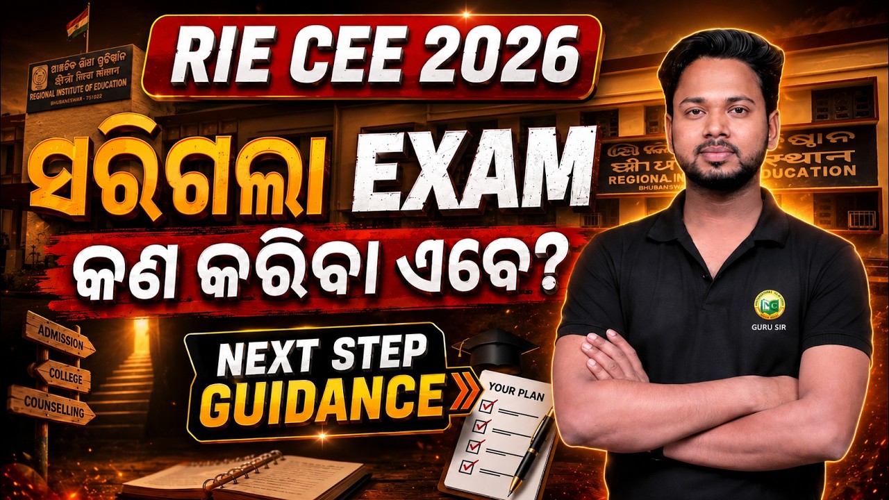 RIE CEE 2026 Exam ସରିଗଲା | ଏବେ କଣ କରିବେ? Result, Counselling & Admission Guidance
