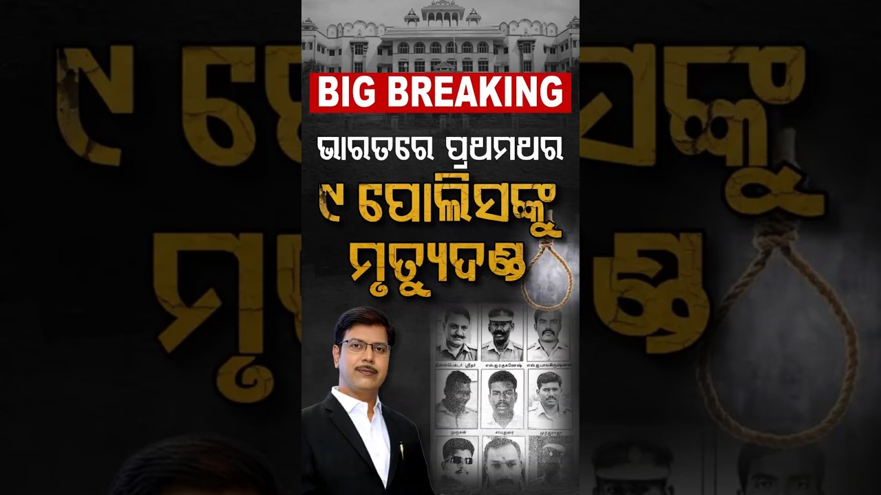 ପିଟି ପିଟି ମାରିଥିଲେ, ଏବେ ଫାଶୀଖୁଣ୍ଟରେ ଝୁଲିବେ... Custody Torture | 9 Tamilnadu Cops Sentenced to De*th!