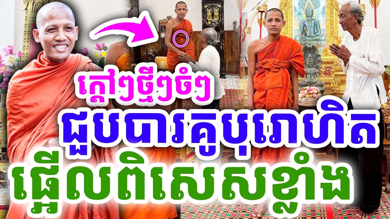 ក្ដៅៗថ្មីៗ ជួបហើយបារគូបុរោហិត ផ្អើលពិសេសខ្លាំង ដោយព្រះអង្គ ចន្ទមុនី ២០២៦