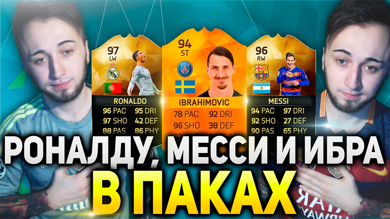 БЕШЕНАЯ КОМАНДА В ПАКАХ|RONALDO 97|MESSI 96|IBRA 94|