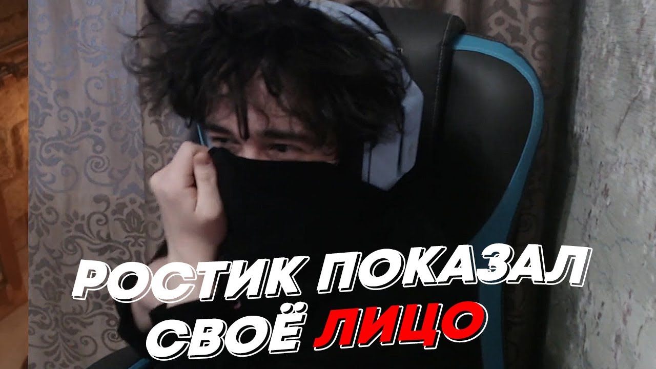 РОСТИК ПОКАЗАЛ СВОЁ ЛИЦО | freakanutiy