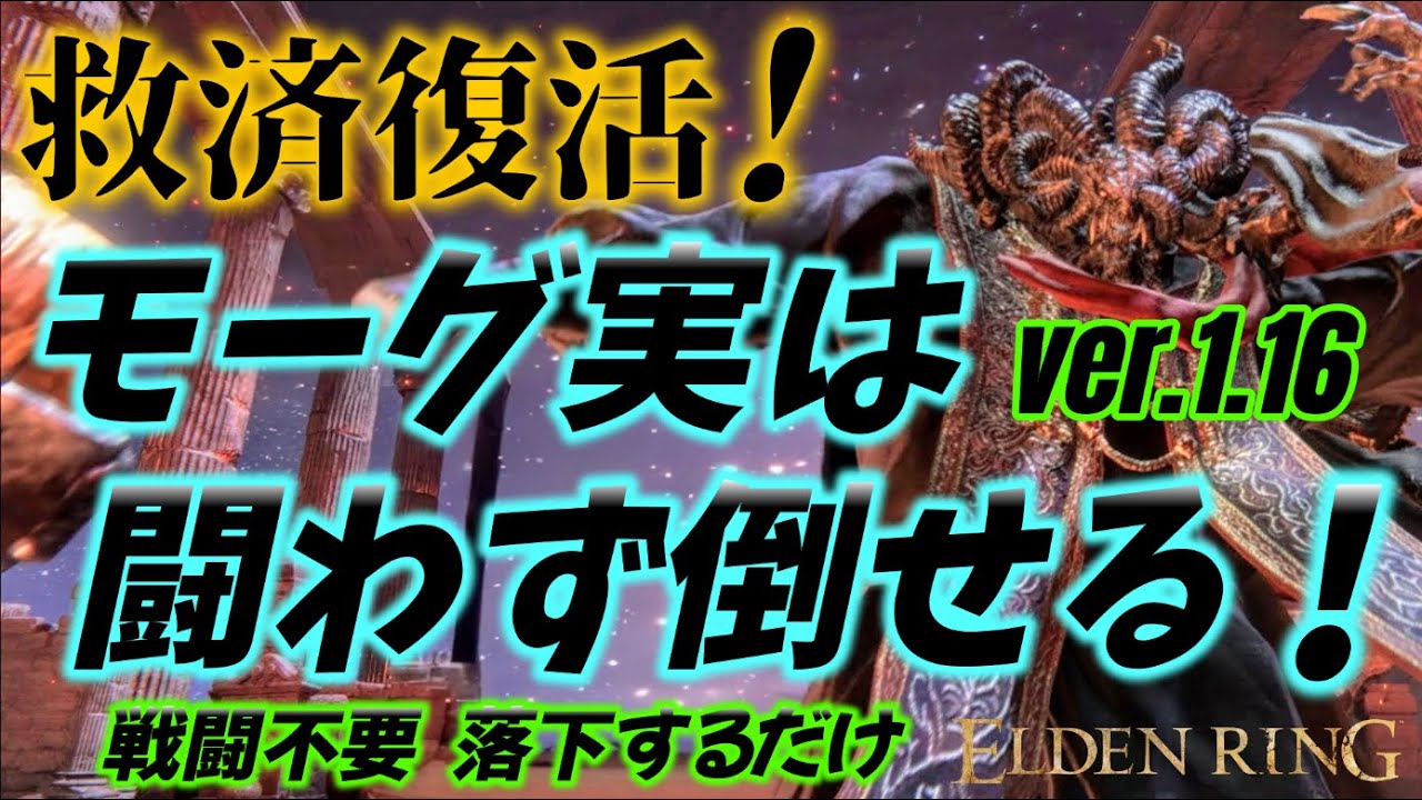 【エルデンリング】大復活！モーグ苦戦勢 救済 戦わず落下するだけでモーグを倒す方法＜ver.1.16＞ (ELDEN RING 2026)