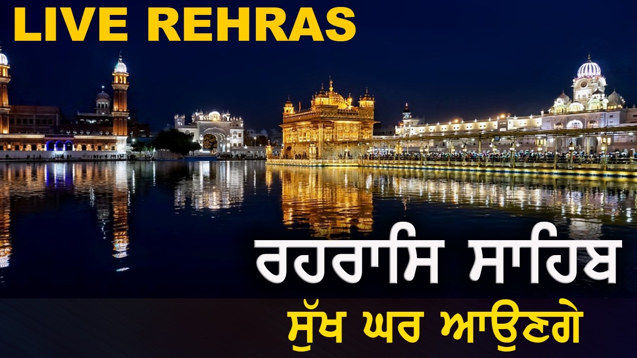 ਰਹਰਾਸਿ ਸਾਹਿਬ | ਸੁੱਖ ਘਰ ਆਉਣਗੇ | Rehras Sahib | #rehrassahib | Dukh Niwaran