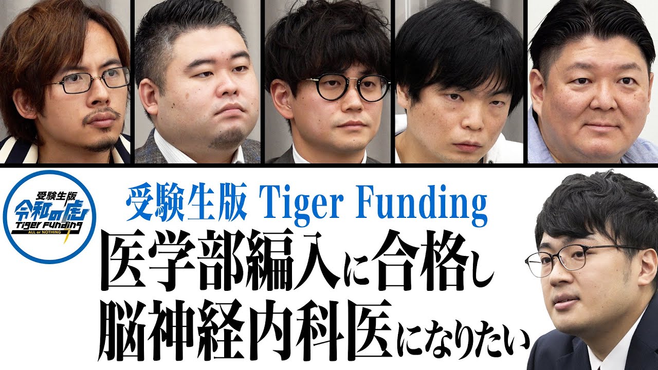 医学部編入し脳神経内科医になりたい32歳の薬剤師【受験生版Tiger Funding #15】