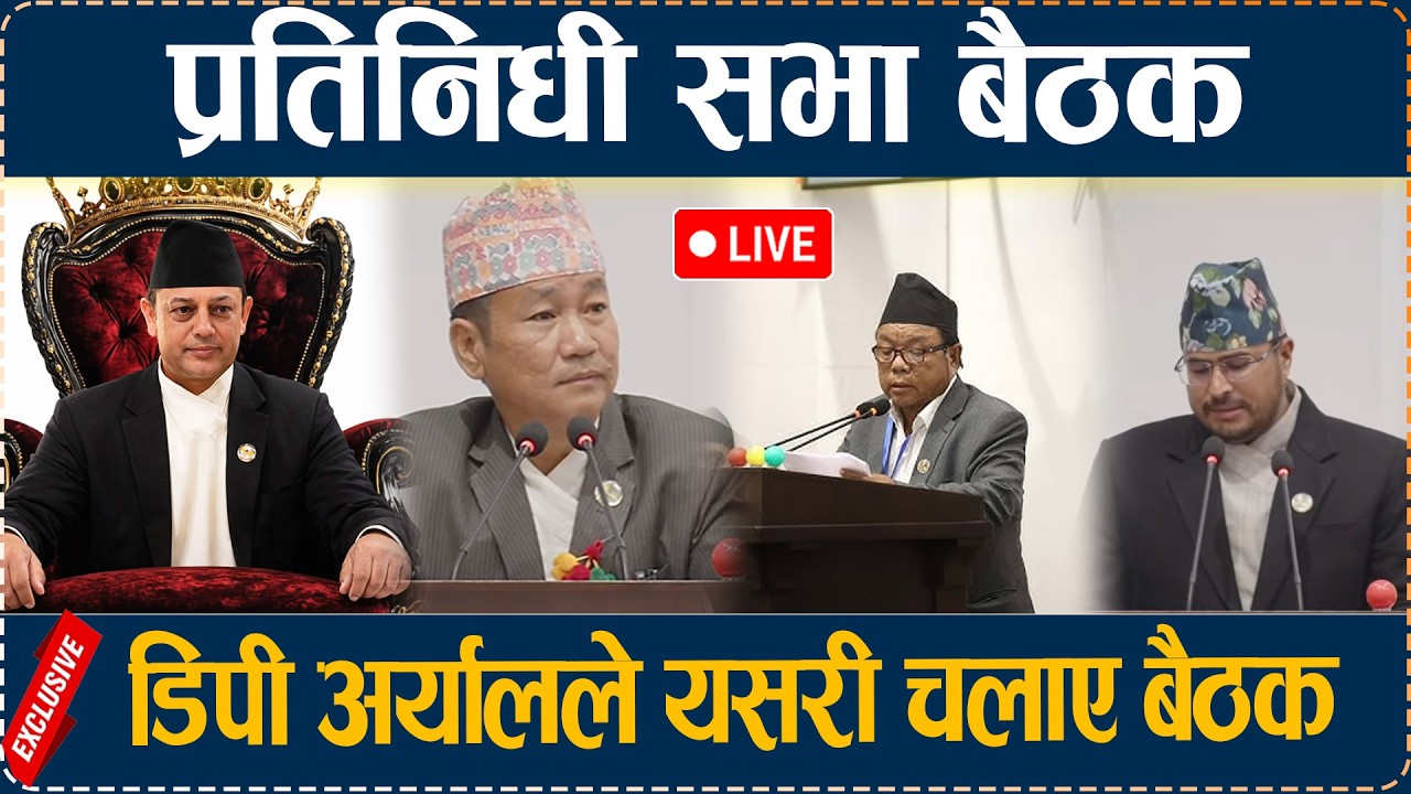 🔴LIVE: आजको प्रतिनिधी सभा बैठक, डिपी अर्यालले यसरी चलाए बैठक  Parliment Today Live
