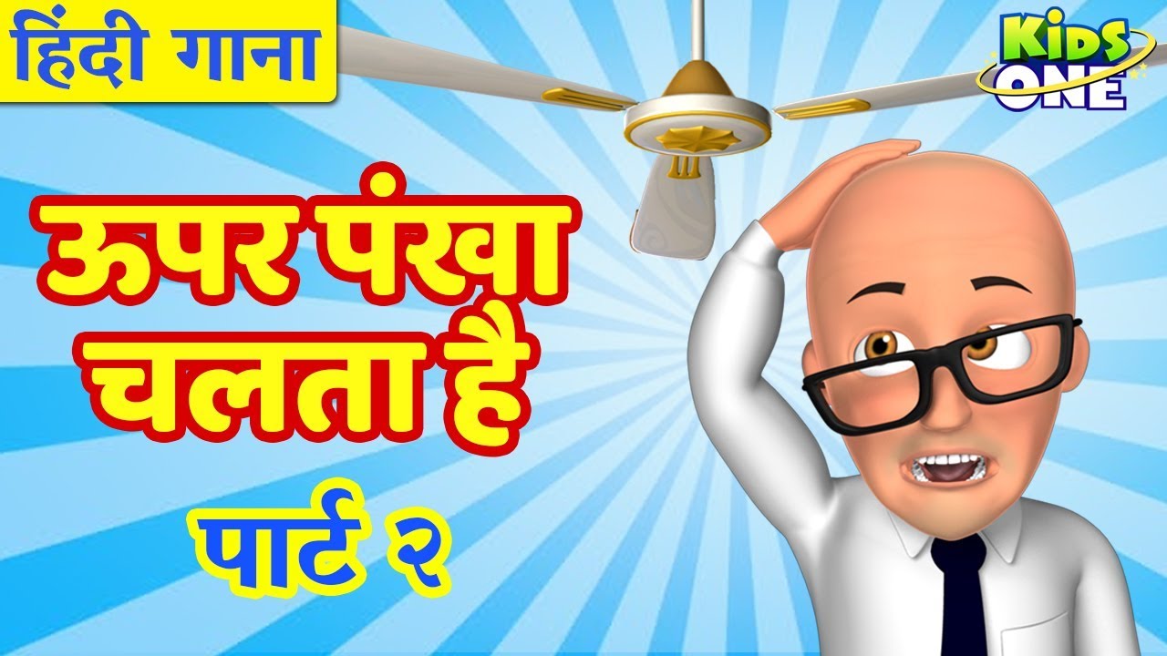 ऊपर पंखा चलता है | हिंदी बालगीत | Upar Pankha Chalta Hai| Hindi Poems for kids | KidsOneHindi