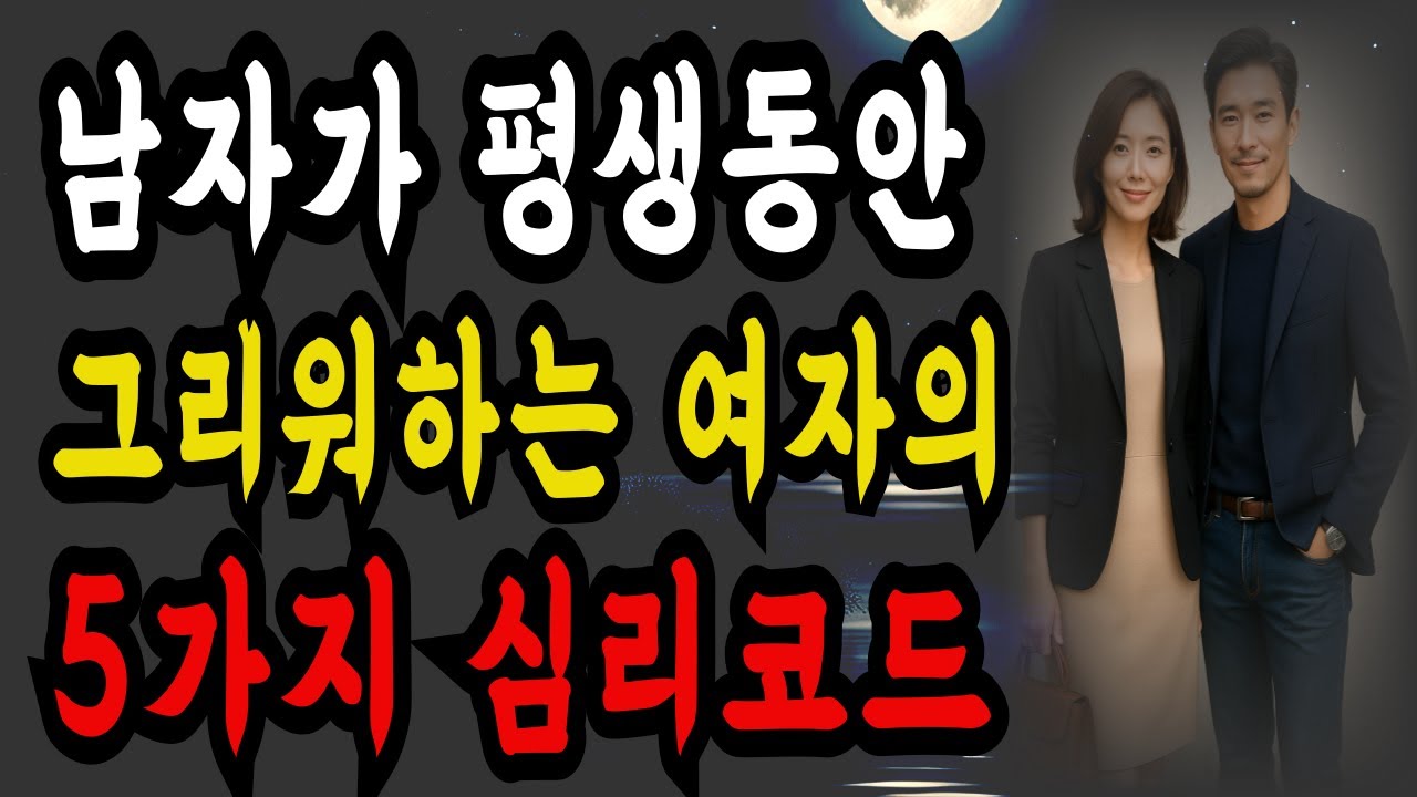 남자가 평생 그리워하는 여자의 5가지 비밀코드ㅣ사건보다 감정과 온도로 남아있는 것ㅣ명언ㅣ철학ㅣ지혜