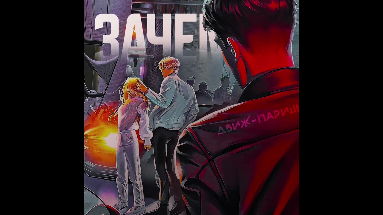 Движ - Паришь - Зачем ( new single 2023)