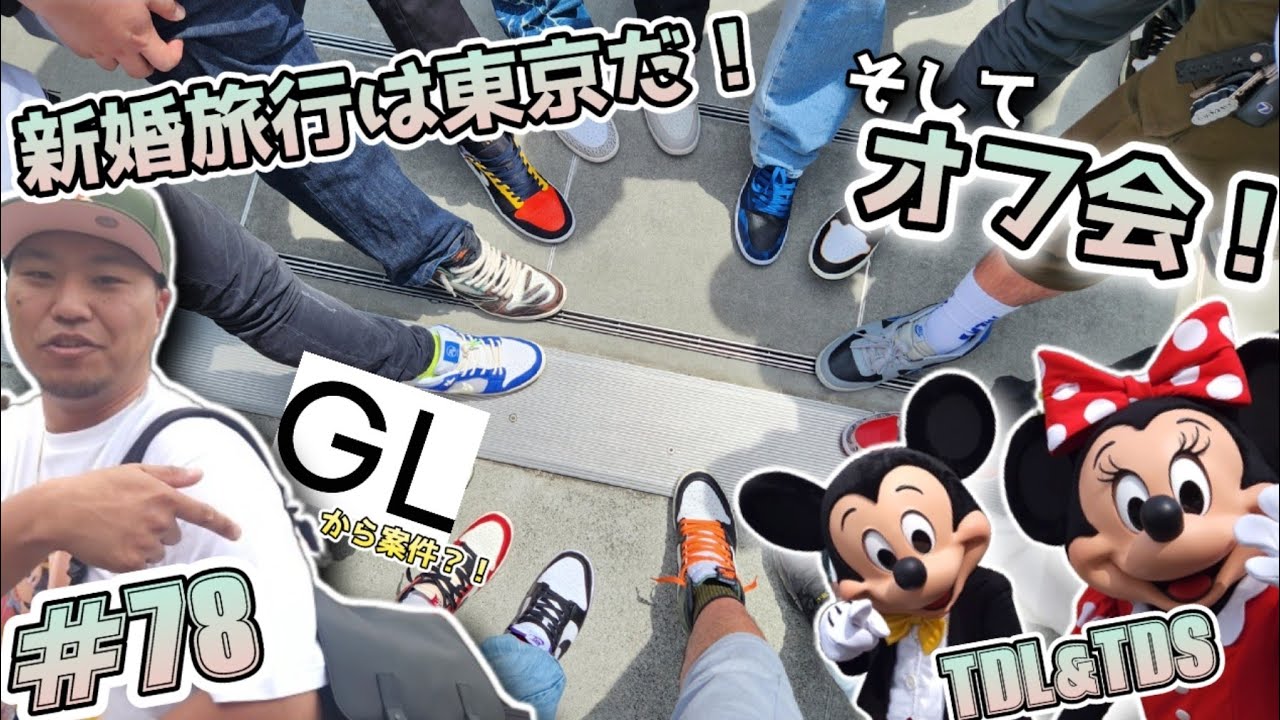 #78 新婚旅行は東京だ！GLから案件？！TDL&TDS！そしてオフ会！満喫してきました！