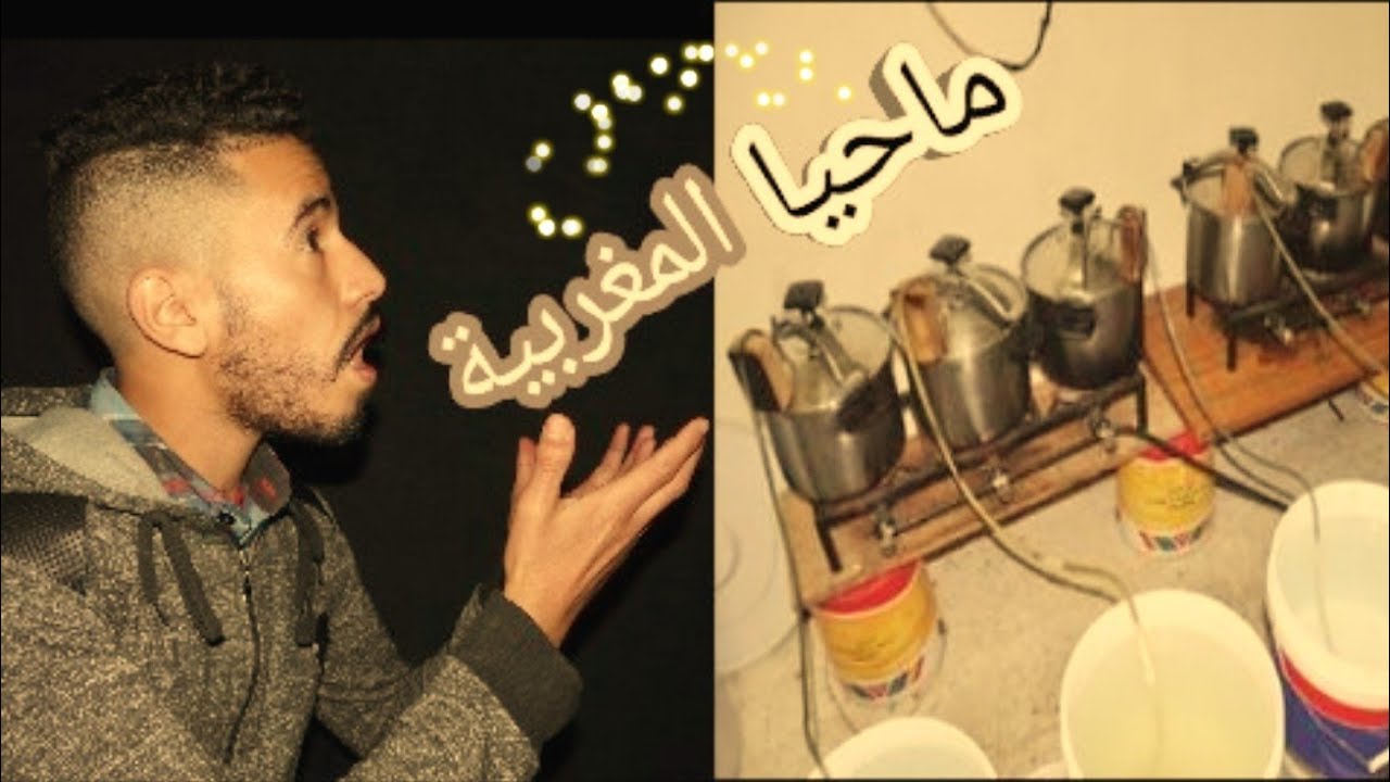 كيف صنع الماحيا المغربية (ضد البرد)
