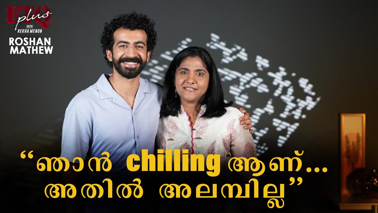 എനിക്ക് കൂടുതൽ ഫാൻസും കുട്ടികളാണ്  - Roshan Mathew in FTQ with Rekha Menon