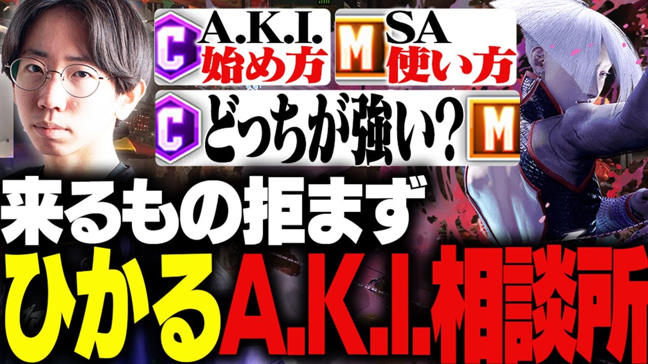 悩めるA.K.I.使いの為の&rdquo;ひかる相談所&rdquo;【ストリートファイター６】