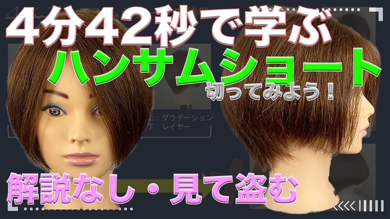 ハンサムショートカット方法・やり方【❶解説無しバージョン】まずは見て全体の流れを把握していきましょう。襟足すっきり×前髪長め・誰でも似合う！シンプルだけど洗練されたハンサムショートの完成形