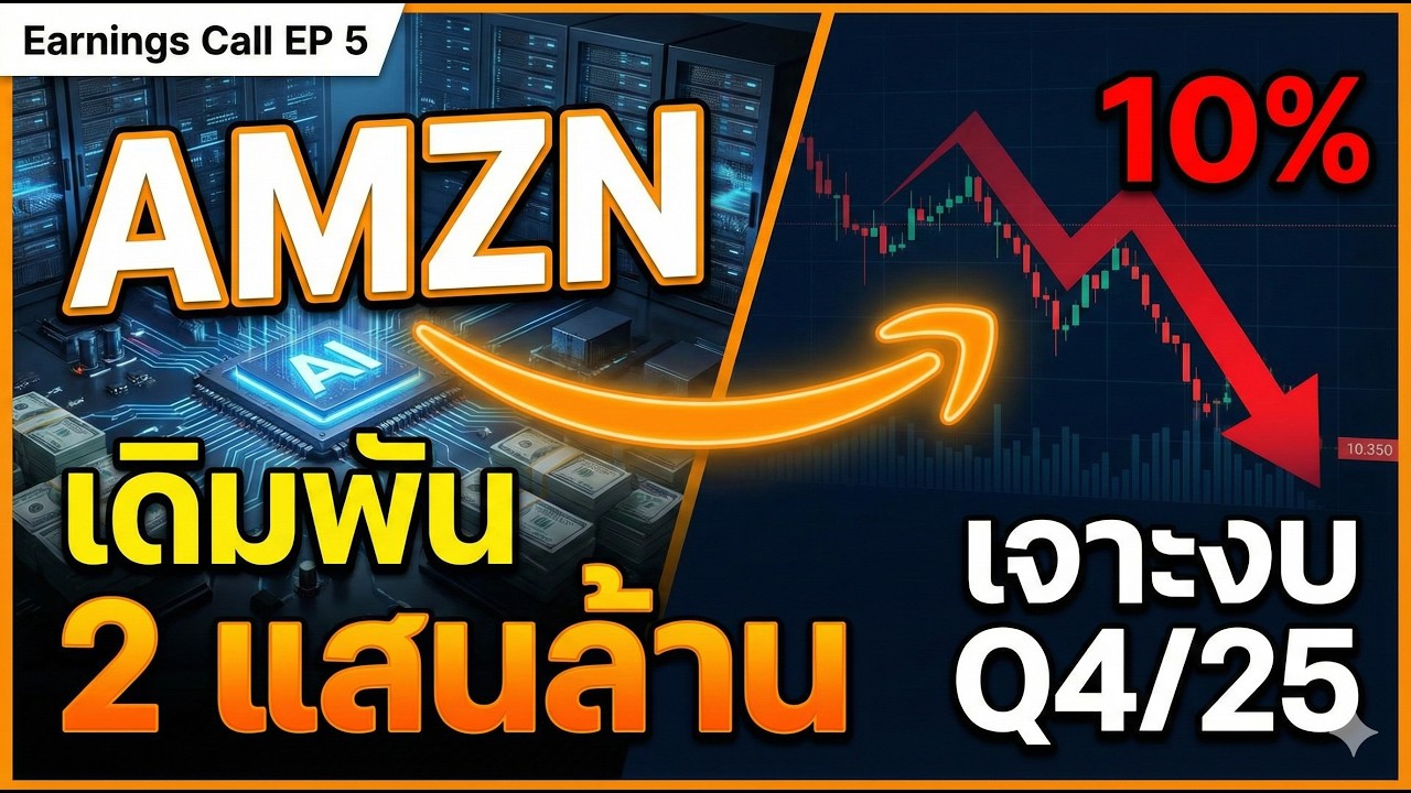 AMZN - เจาะงบ Q4/25 AWS โตแรงสุดใน 13 ไตรมาส แต่หุ้นร่วง 10%! ทุ่ม AI 2 แสนล้าน | Earnings Call EP 5