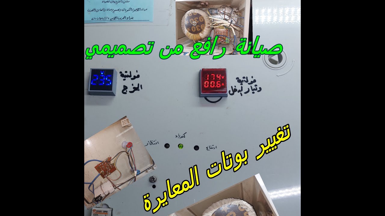 صيانة رافع تصميمي وتغيير بوتات المعايرة