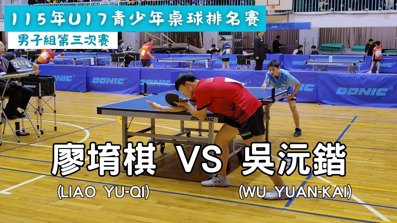 【115年U17青少年桌球排名賽】 男子組第三次賽207場次 廖堉棋(LIAO YU-QI) vs 吳沅鍇(WU YUAN-KAI) #20260204