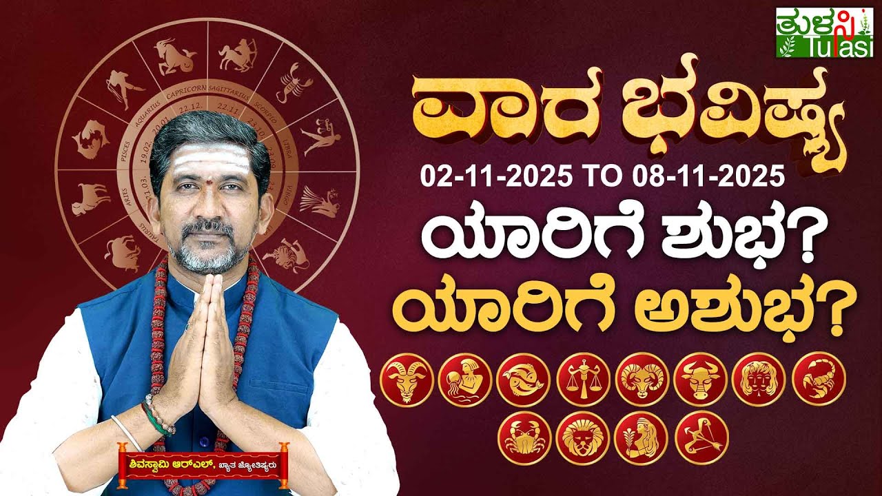 Vara Bhavishya | Weekly Horoscope October 26 &ndash; November 1, 2025 | ವಾರಭವಿಷ್ಯ ಅ.26 ರಿಂದ ನ. 01ರ ವರೆಗೆ