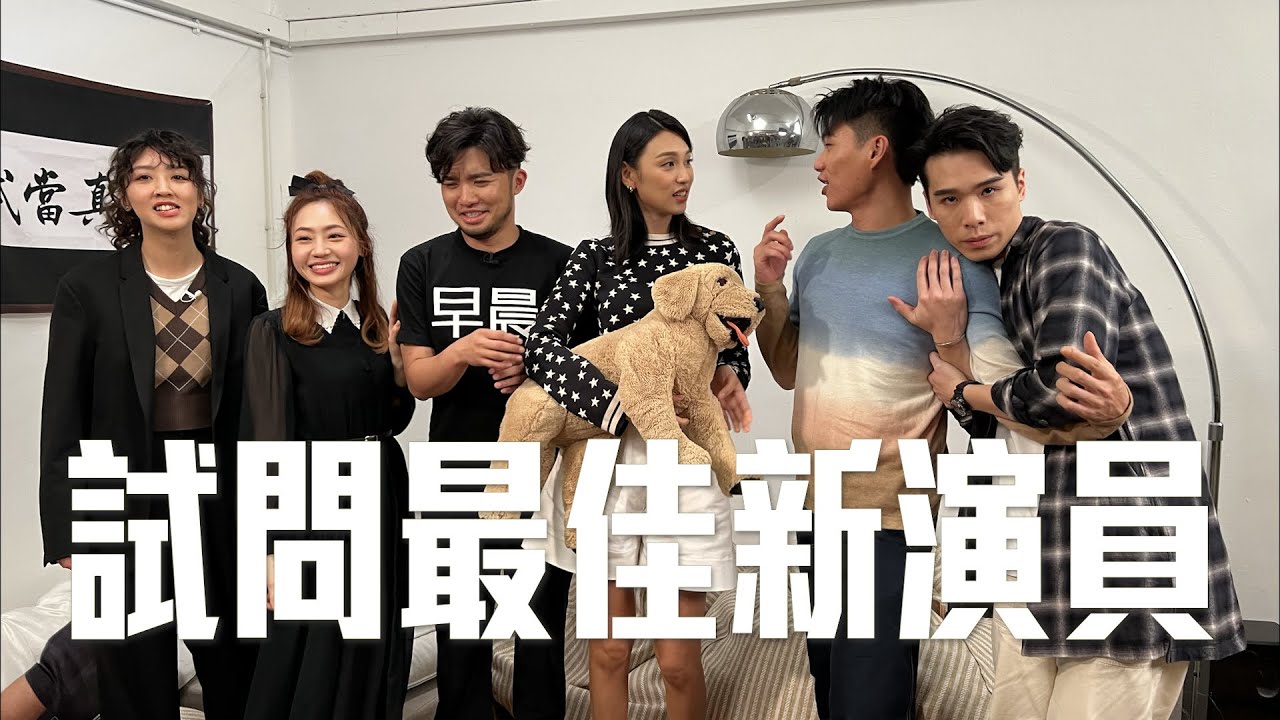 試音片 X 香港電影金像獎 《試問最佳新演員》｜ft.王丹妮.柯煒林.梁仲恆｜試當真