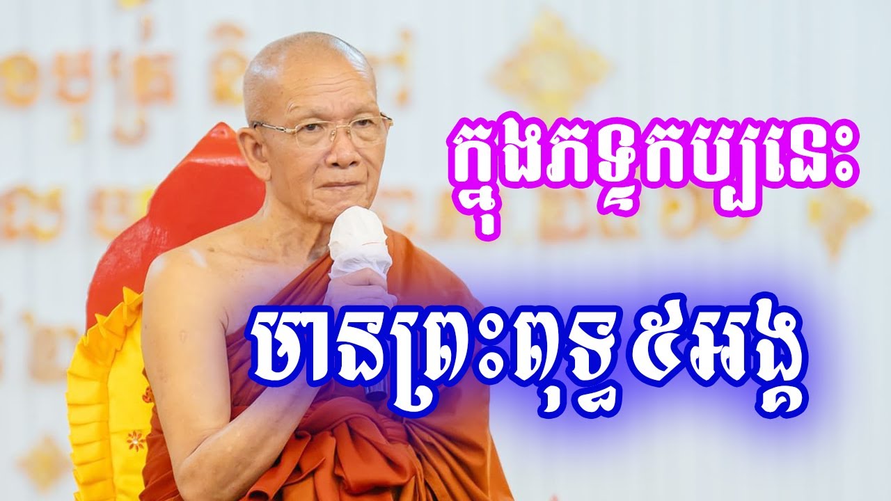 ភទ្ទកប្បនេះមានព្រះពុទ្ធត្រាស់ដឹង៥អង្គ Pin Sem Dahrma2023