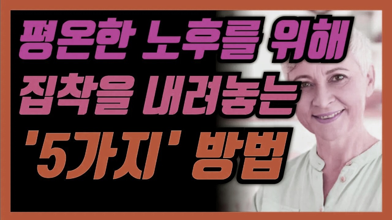 편안한 노년을 위해 욕심을 비우고 인간관계를 정돈하는 5가지 지혜 │ 은퇴준비 │ 노후설계 │ 삶의조언 │ 인생지혜