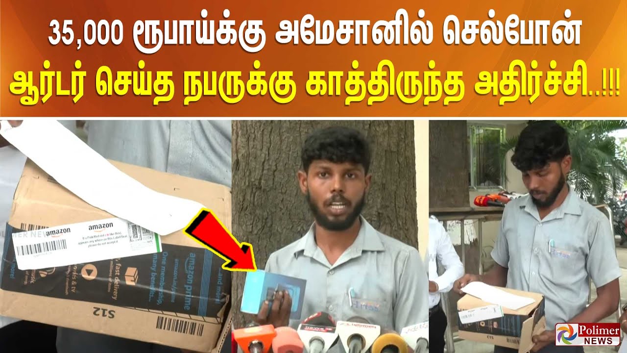 35,000 ரூபாய்க்கு அமேசானில் செல்போன் ஆர்டர் செய்த நபருக்கு காத்திருந்த அதிர்ச்சி..!!!