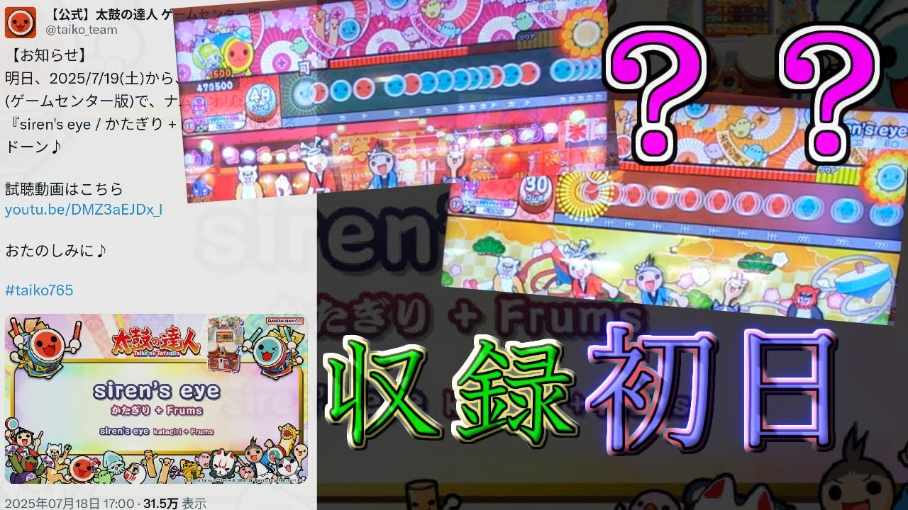 siren's eye 初日の様子【太鼓の達人ニジイロver.】