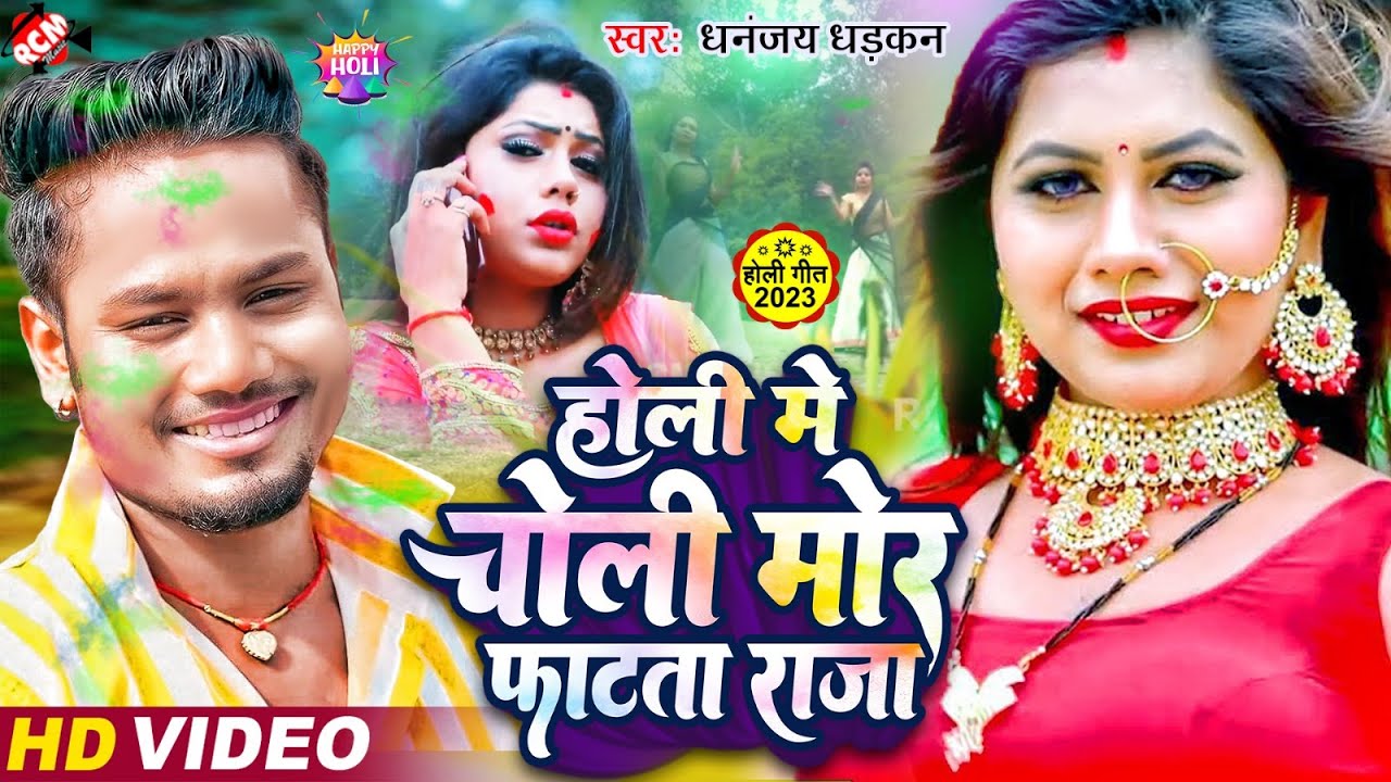 #video धनंजय धड़कन का 2023 का नया होली वीडियो | होली मे चोली मोर फाटता राजा |