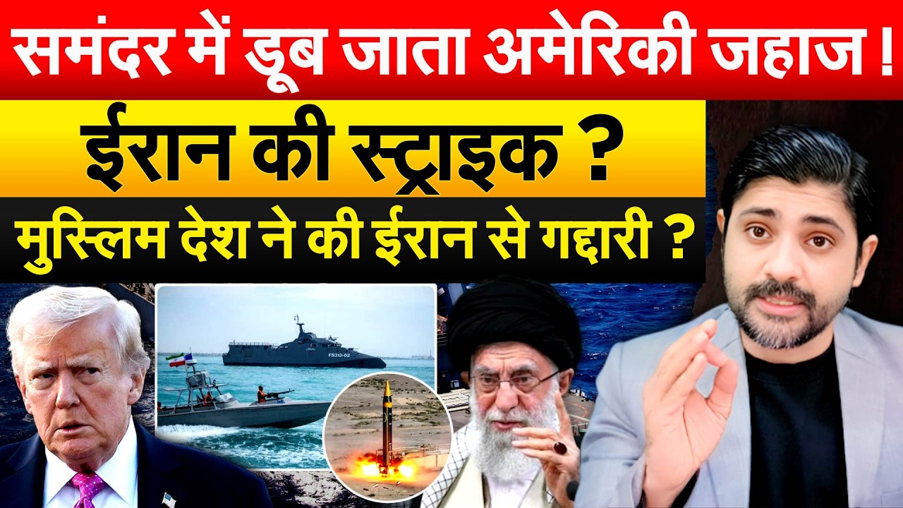 समंदर में डूब जाता अमेरिकी जहाज ! Iran की स्ट्राइक ? मुस्लिम देश ने की ईरान से गद्दारी ?