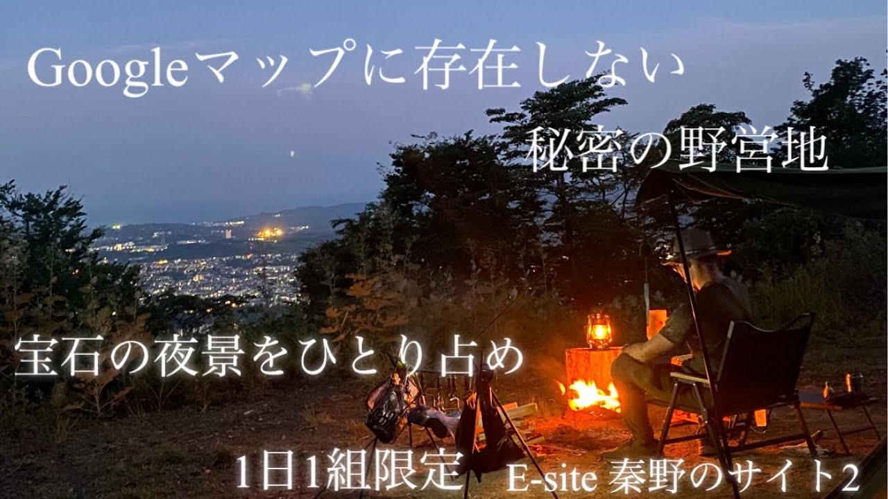 Googleマップに存在しない秘密の野営地🏕️宝石のような夜景をひとり占め💎1日1組限定　E-site秦野サイト02