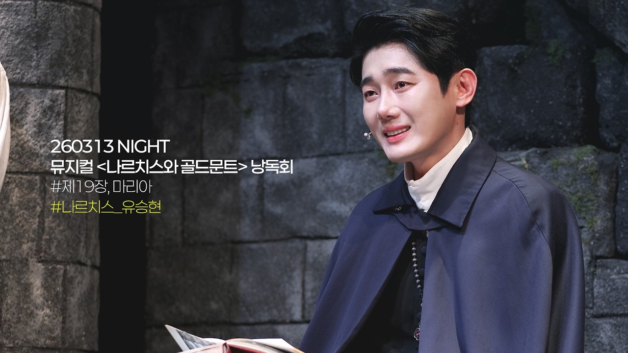260313 뮤지컬 나르치스와 골드문트 낭독회 '제19장, 마리아'｜유승현 강찬 (유승현 Focus) [4K]