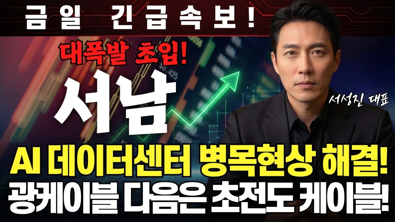 [서남 주가전망] 대폭발 초입! AI 데이터센터 병목현상 해결! 광케이블 다음은 초전도 케이블! #실적주 #테마주추천 #서남전망 #서남주가 #서남주가전망 #서남목표가
