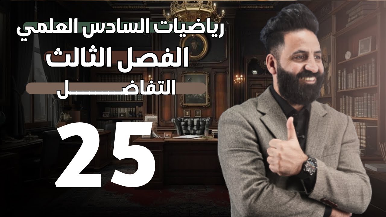 الفصل الثالث  | التفاضل  | محاضرة (25) | السادس العلمي | 2026