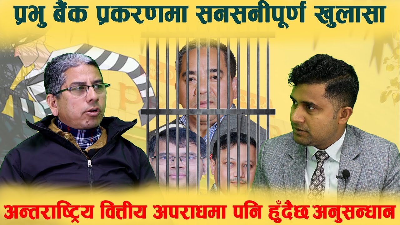 प्रभु बैंकका सीईओ पक्राउ प्रकरणको नालीबेली (अधिवक्ता मधु चौलागाईंको अन्तरवार्ता) ll KTM Voice