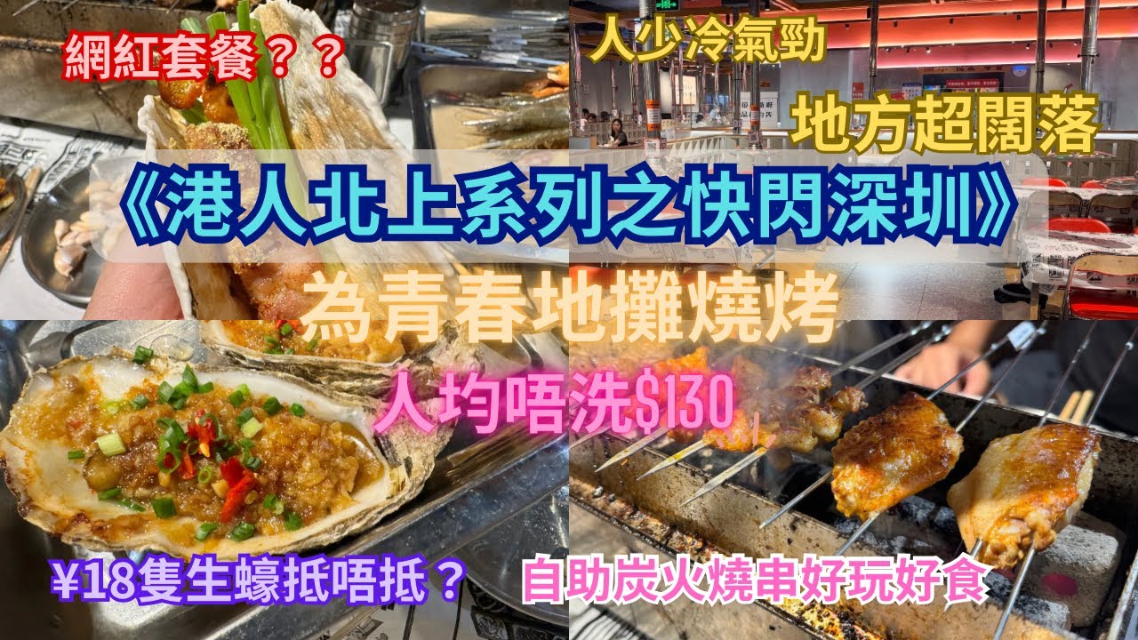 港人北上系列之快閃深圳：人均唔洗$130，深圳羅湖自助燒串，環境闊落，人少冷氣強！舒服食串燒，唔洗去東門同網紅迫啦！《為青春地攤燒烤》