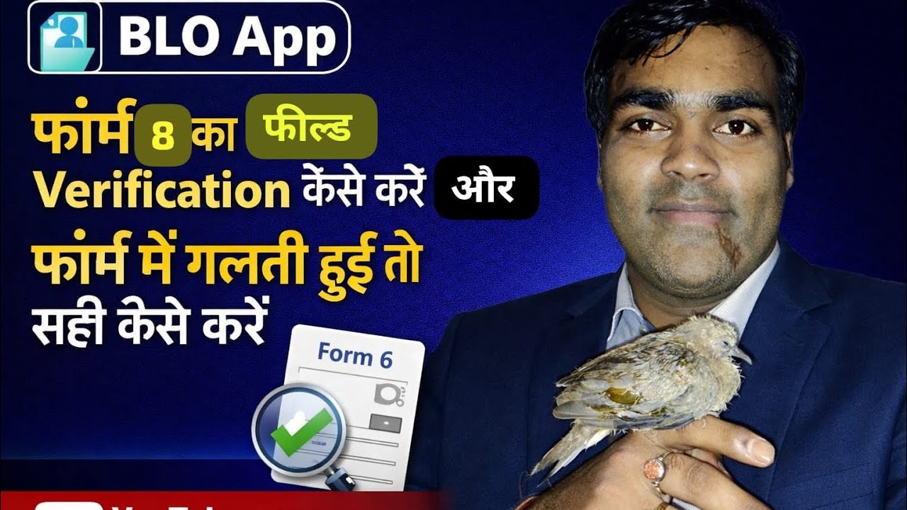 BLO app में फॉर्म 8 का  फील्ड Verification कैसे करें! Online/offline भरे गए फॉर्म 8 Verification.