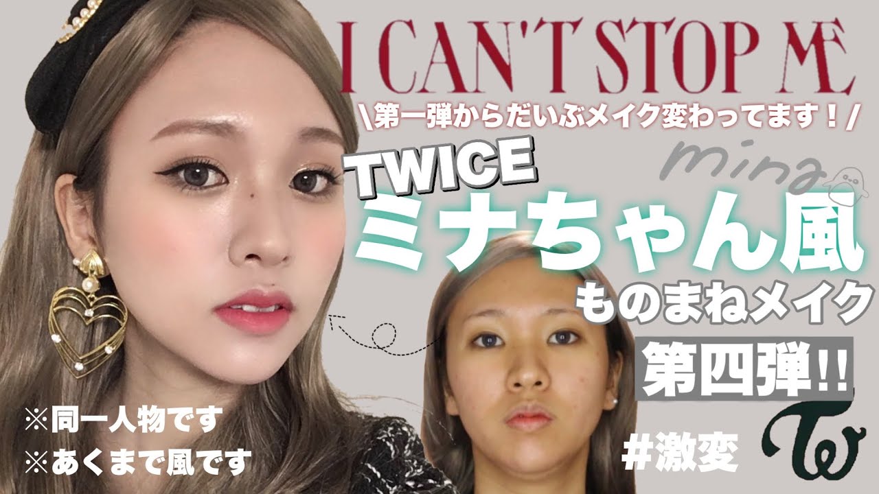 【TWICE】ミナちゃん風ものまねメイク第四弾💚【I CAN'T STOP ME】新曲メイク✨ mina makeup/트와이스 미나 커버 메이크업