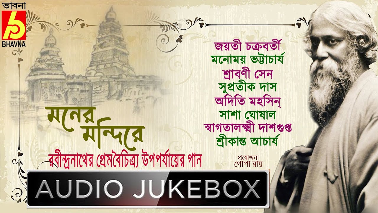 Moner Mondire|Rabindranather Prembaichitra Upoporjayer Gaan|Hits Of Tagore Songs|Bangla Gaan|Bhavna