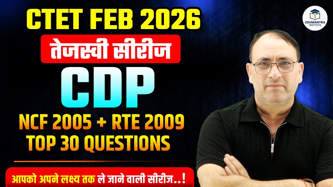 CTET FEB 2026 | तेजस्वी सीरीज CDP NCF 2005 + RTE 2009 Top 30 MCQs | RP MISHRA SIR