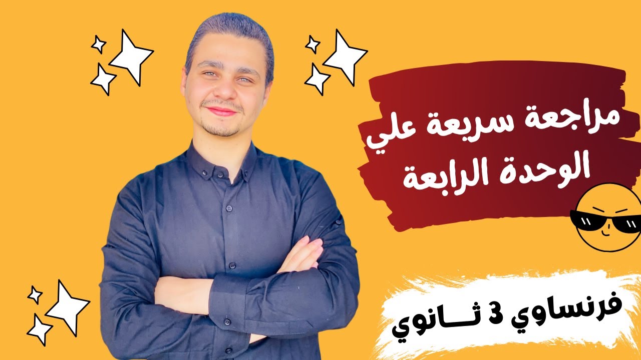 مراجعة كاملة علي الوحدة الرابعة فرنساوي تالتة ثانوي