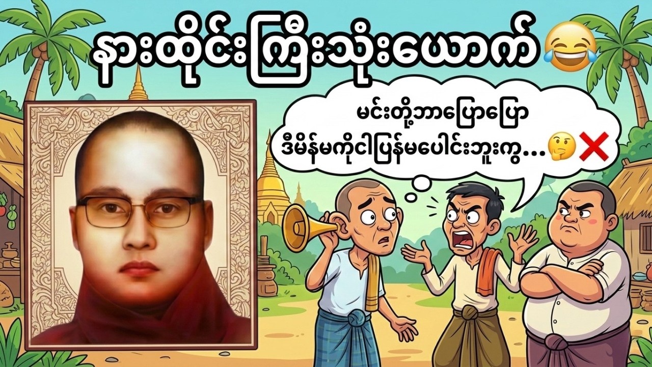 ယောက္ခမကို မရိုသေရင် ငရဲကျနိုင်သလား? အိမ်ထောင်ရှင်အမျိုးသမီးများအတွက် အထူးသတိပေး သံဝေဂတရားတော်
