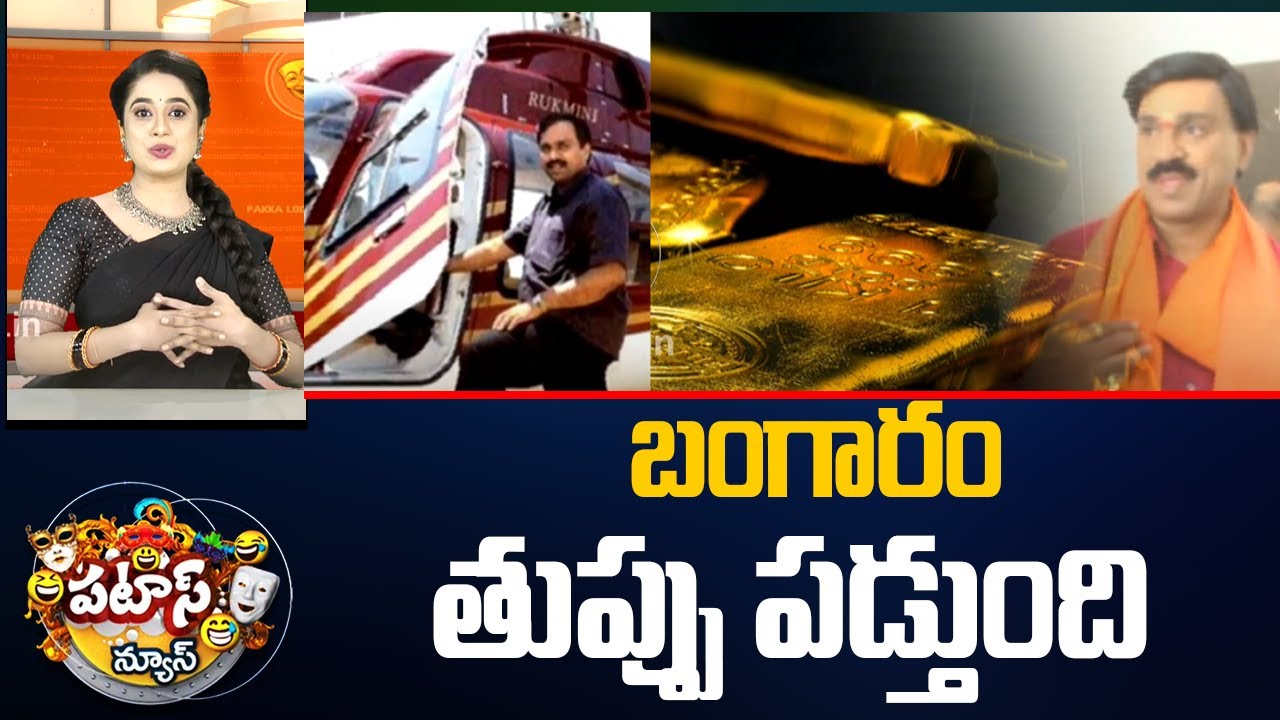 బంగారం తుప్పు పడ్తుంది | Gali Janardhan Reddy Case | Gold | Patas News | 10TV
