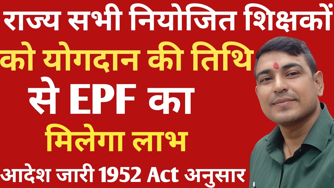 Niyojit शिक्षकों को योगदान की तिथि से EPF का लाभ आदेश जारी Act 1952 | Niyojit teacher news