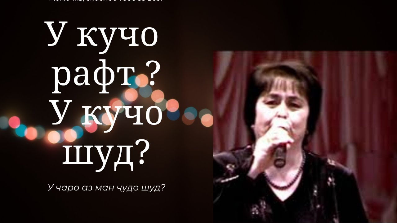 Хосияти Зарафшони - У кучо рафт, у кучо шуд? у чаро аз ман чудо шуд?