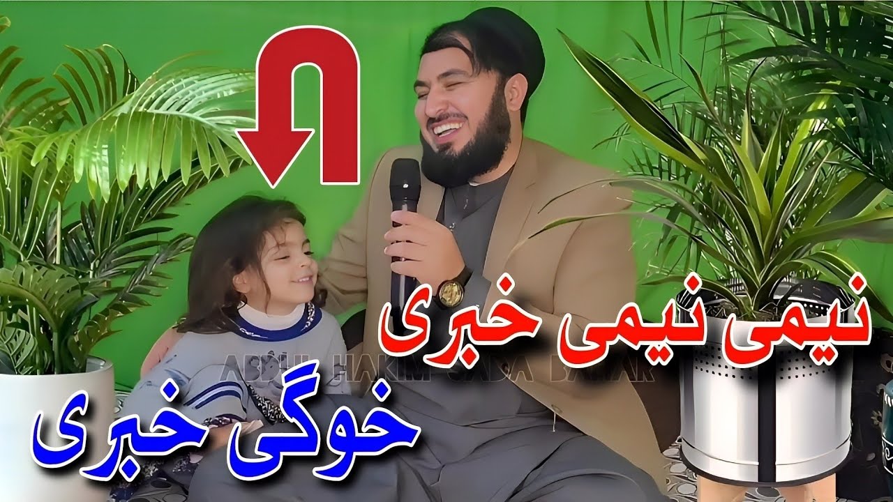Aisha Mashooma Nemi Nemi Khwagi khabari | Howaid Mashooma | Abdul Hakim Sada Bahar