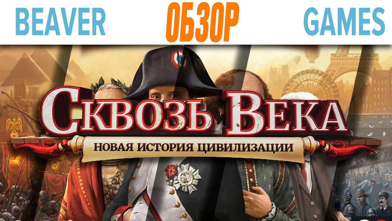 Сквозь Века Новая История Цивилизации Настольная игра Обзор
