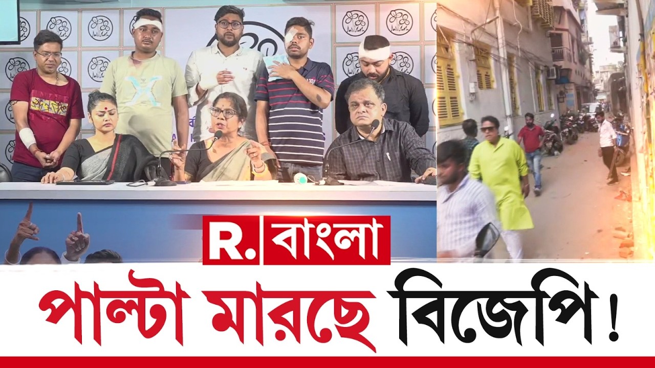 গিরিশ পার্কে আক্রান্ত বিজেপি। হারের আতঙ্কে দিশাহারা তৃণমূল!বিজেপির ব্রিগেড বানচালের চেষ্টা!