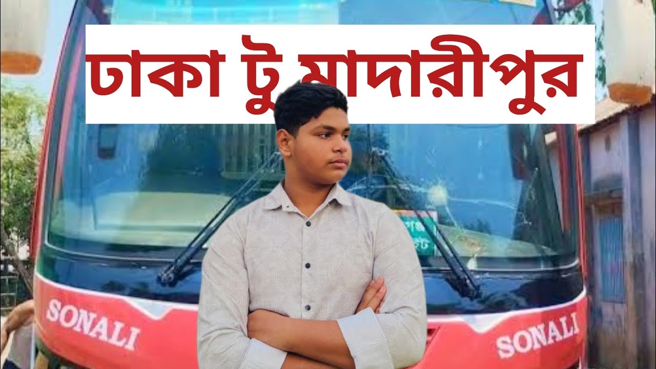 ঢাকা টু মাদারীপুর #video #minivlog #vlog #youtube #youtube #cenel 