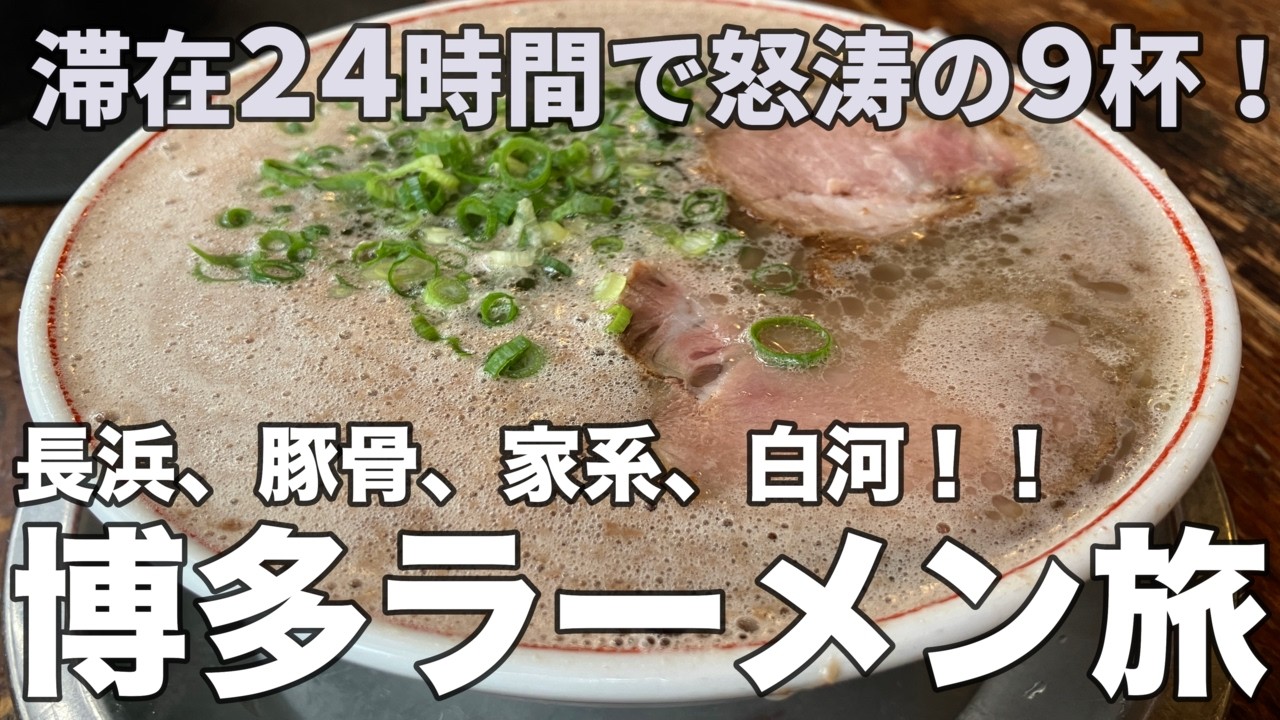 【福岡】博多ラーメン巡り旅！！日本三大ラーメンの街！博多滞在24時間で9杯連食の旅！！長浜ラーメン、豚骨、泡系、家系に白河ラーメンまで！