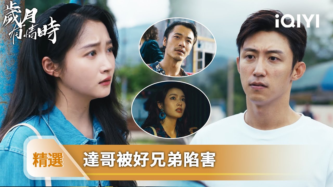 《歲月有情時》精選19【NEW】❤️‍🔥：高能來襲！王鐵達被人陷害啦！志剛勾結魏老四，把毒粉藏舞廳花盆裏 | 愛奇藝
